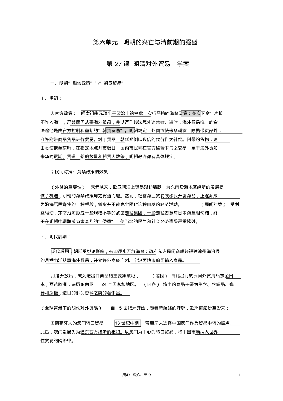 2011年高中历史6.27《明清对外贸易》学案华东师大版_第1页