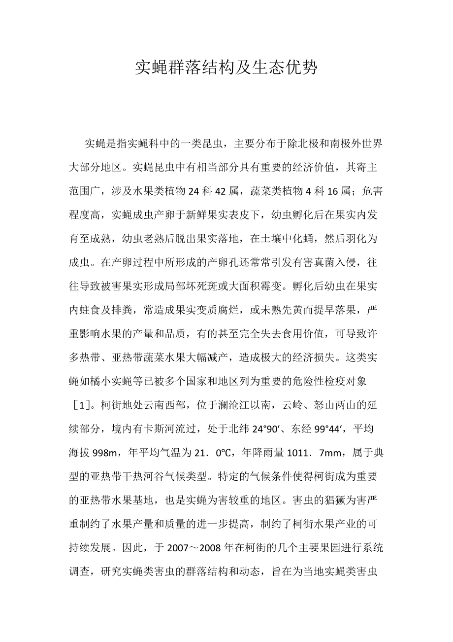 《实蝇群落结构及生态优势》_第1页