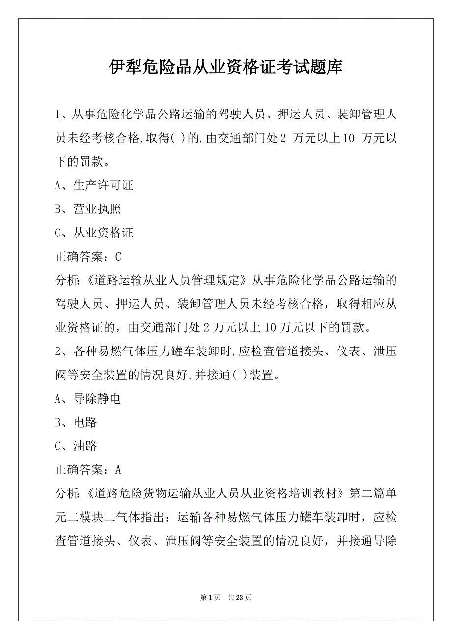 伊犁危险品从业资格证考试题库_第1页