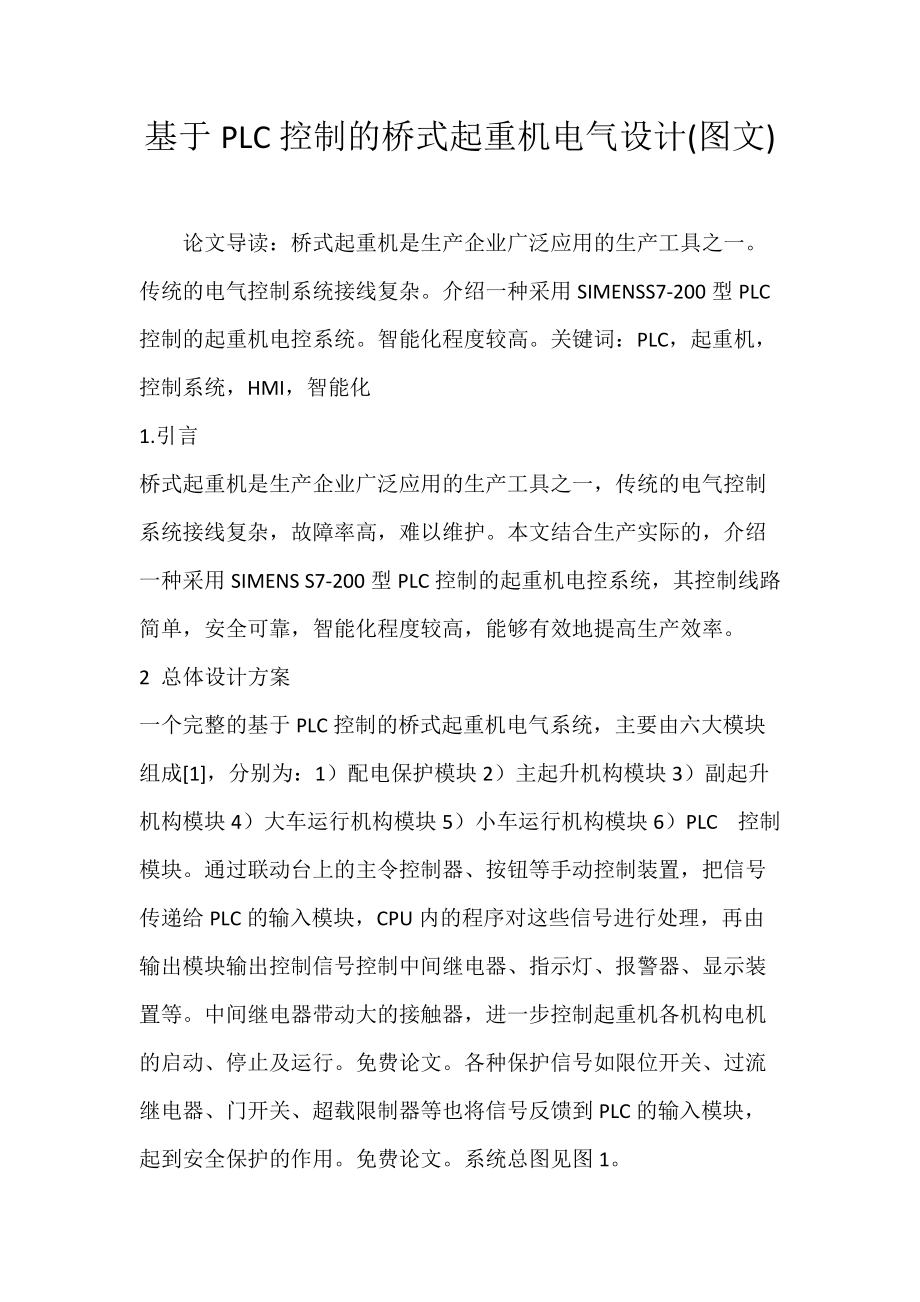《基于PLC控制的桥式起重机电气设计(图文)》_第1页