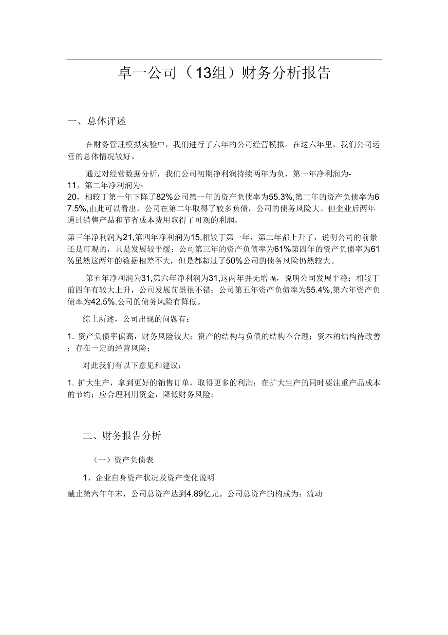 财务管理课作业沙盘模拟经营财务分析实施报告_第1页