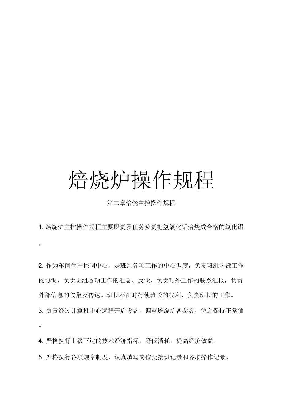 焙烧炉操作规程范文_第1页