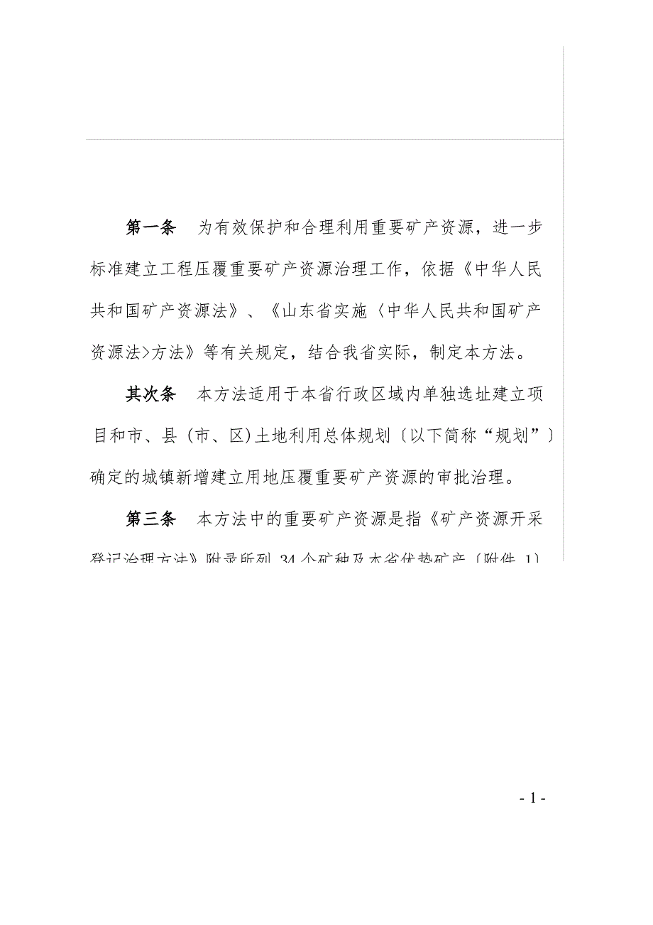 2压覆重要矿产资源管理办法_第1页
