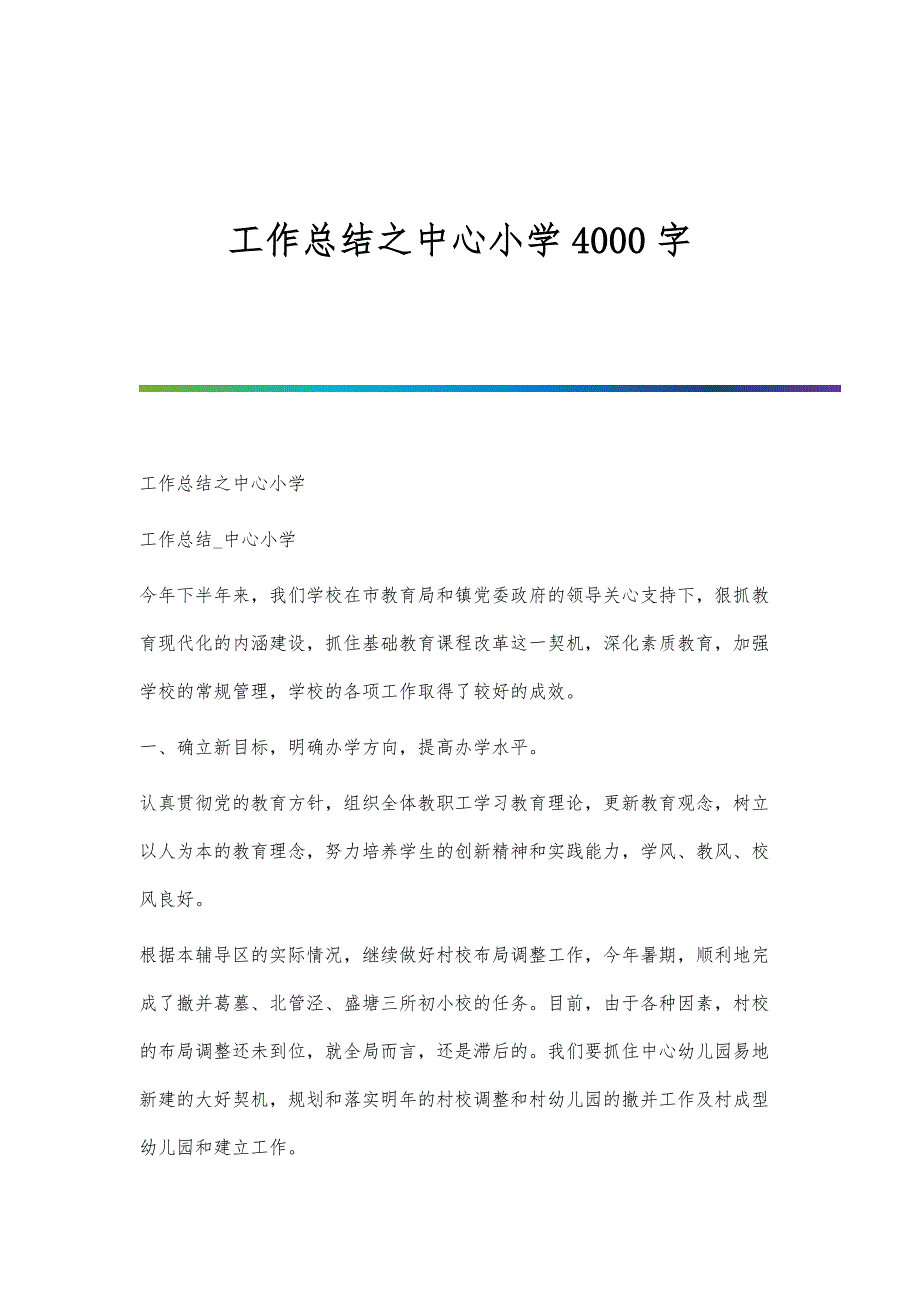 工作总结之中心小学4000字_第1页