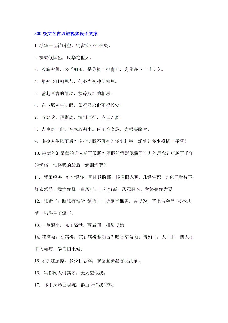 古风文艺文案（文案大全）_第1页