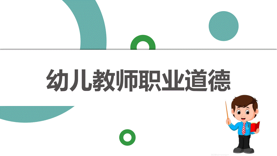 幼儿教师职业道德教学课件（共10章）（第6章）陶冶幼儿教师职业道德情感_第1页