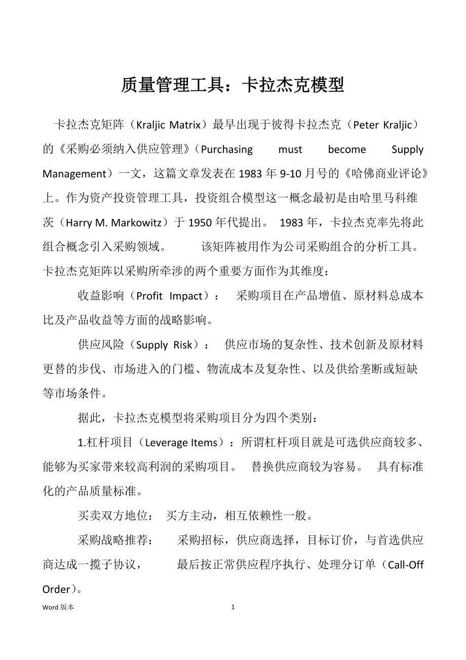 质量管理工具：卡拉杰克模型_第1页