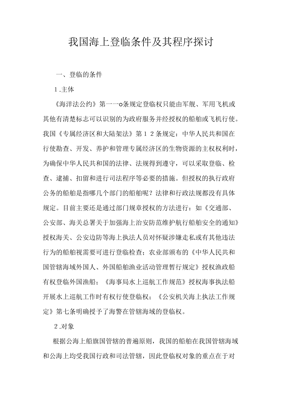 《我国海上登临条件及其程序探讨》_第1页