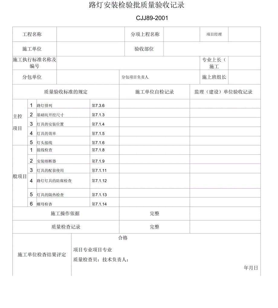 路灯亮化工程检验批_第1页