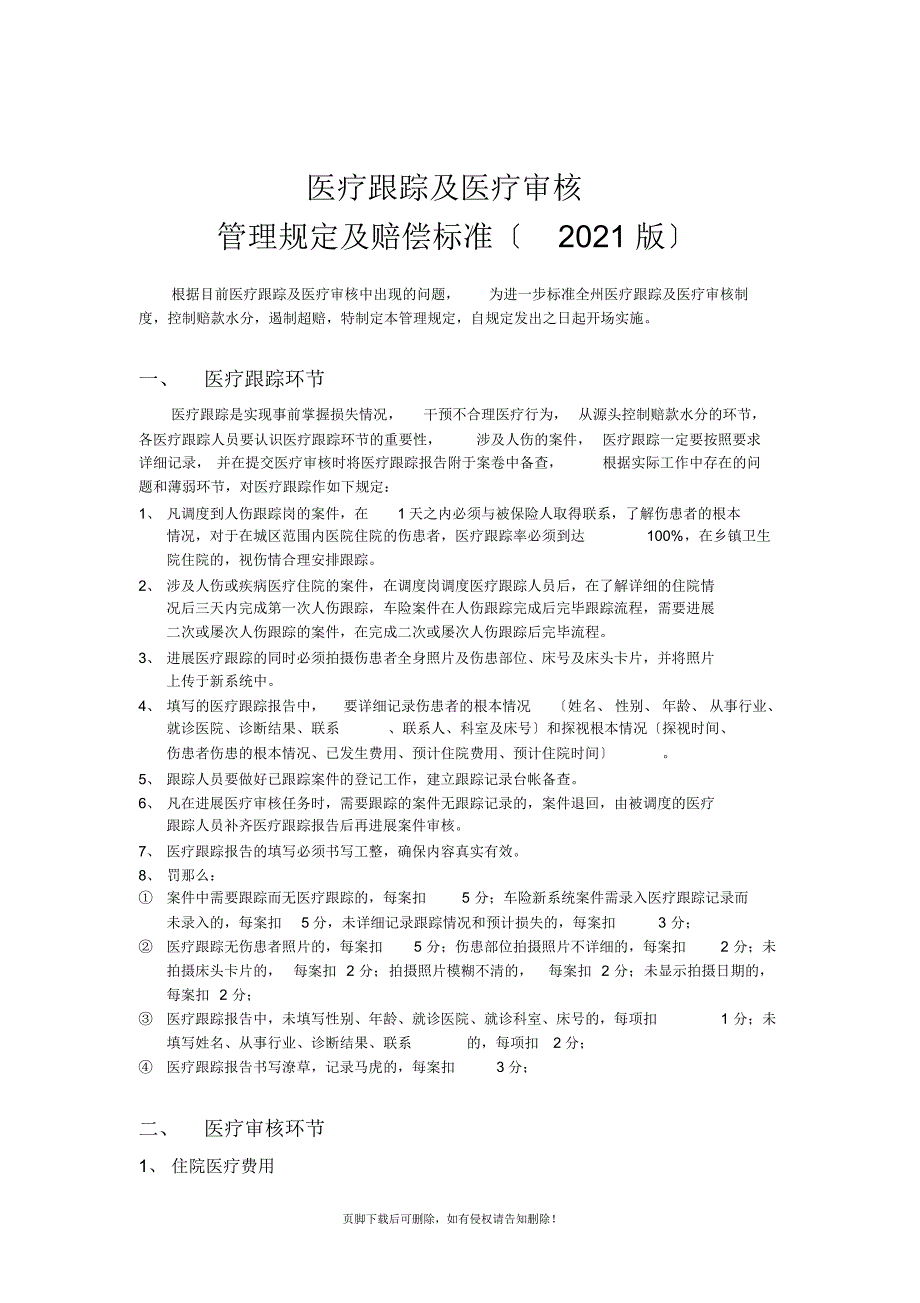医疗跟踪与医疗审核管理规定_第1页