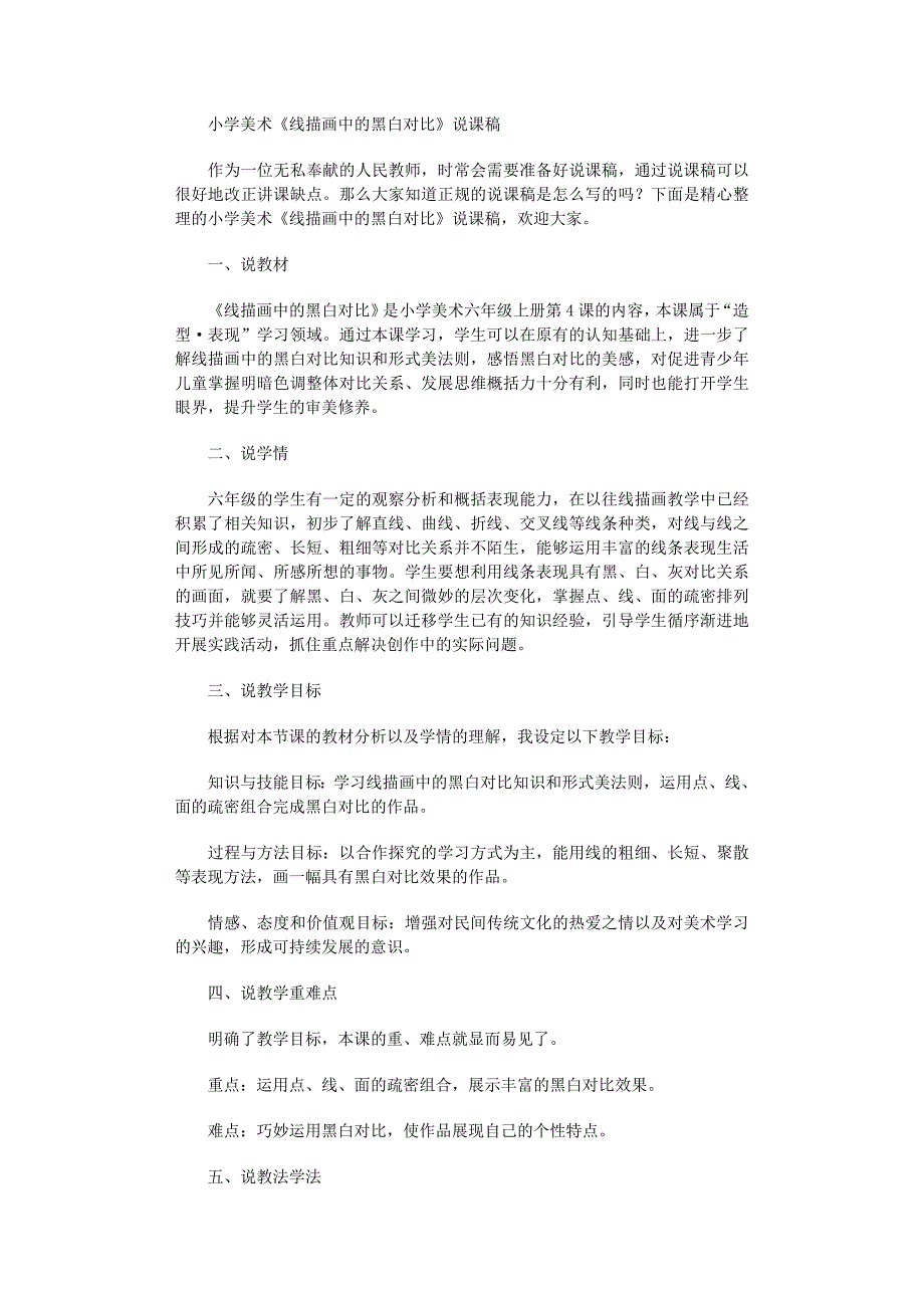 2022年小学美术《线描画中的黑白对比》说课稿_第1页