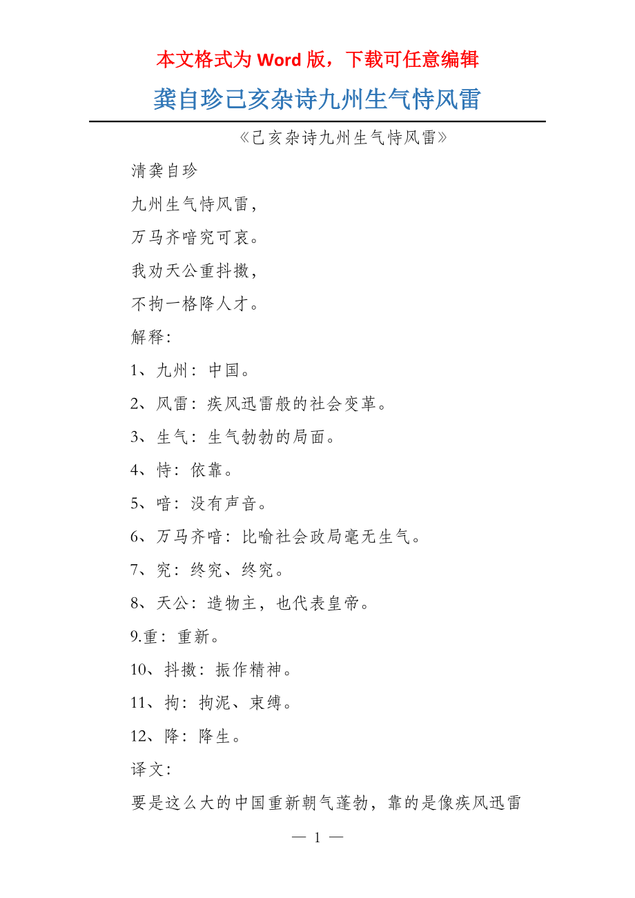 龚自珍己亥杂诗九州生气恃风雷_第1页