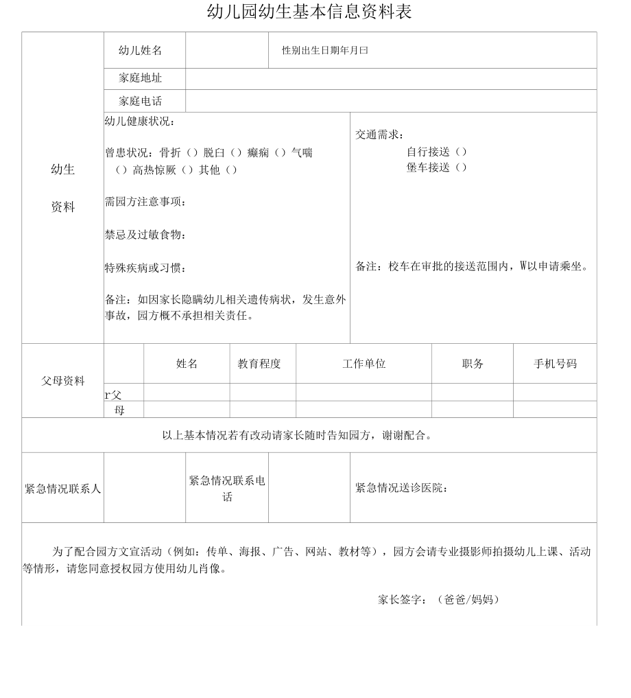 幼儿基本信息表及收费同意书_第1页