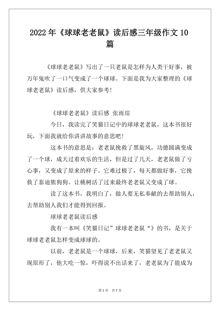 2022年《球球老老鼠》读后感三年级作文10篇_第1页