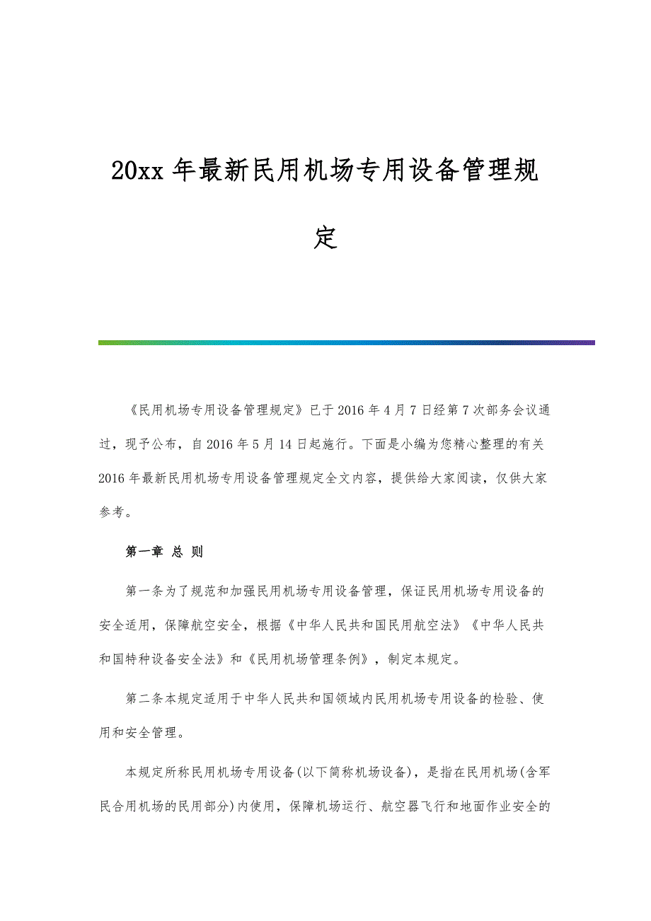 2022年最新民用机场专用设备管理规定_第1页