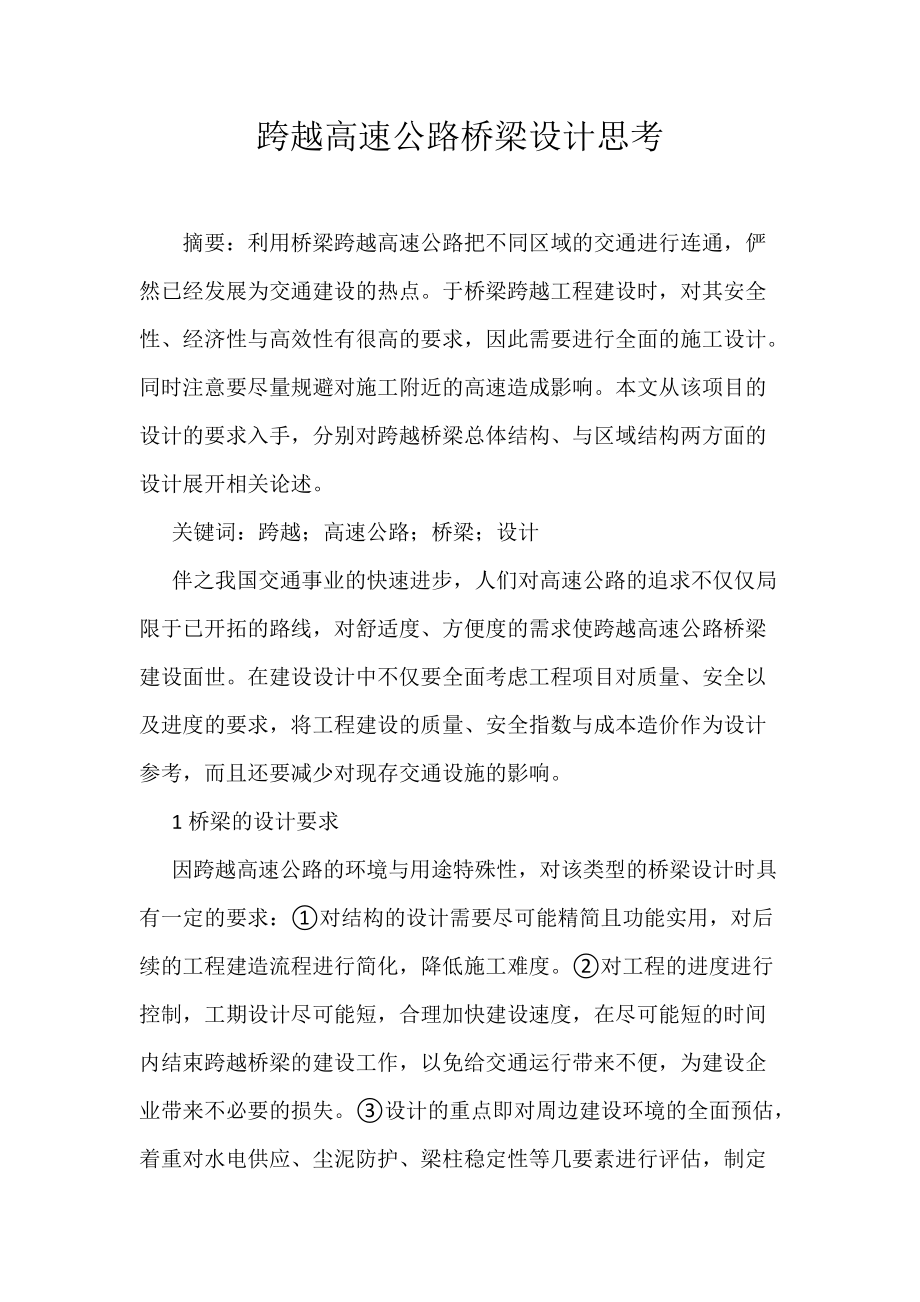 《跨越高速公路桥梁设计思考》_第1页