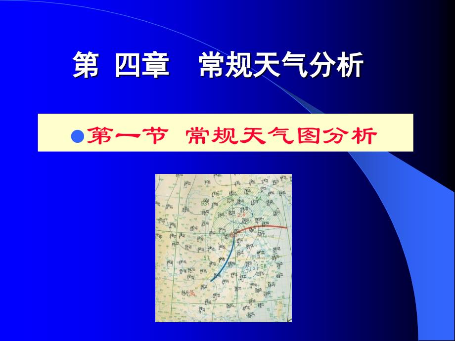 航空气象第四章-第一节-常规天气图分析._第1页