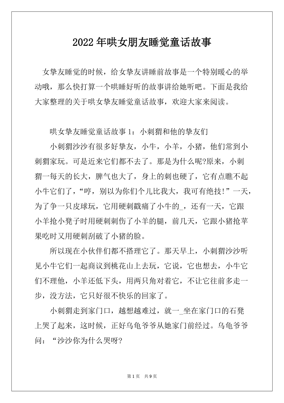 2022年哄女朋友睡觉童话故事_第1页