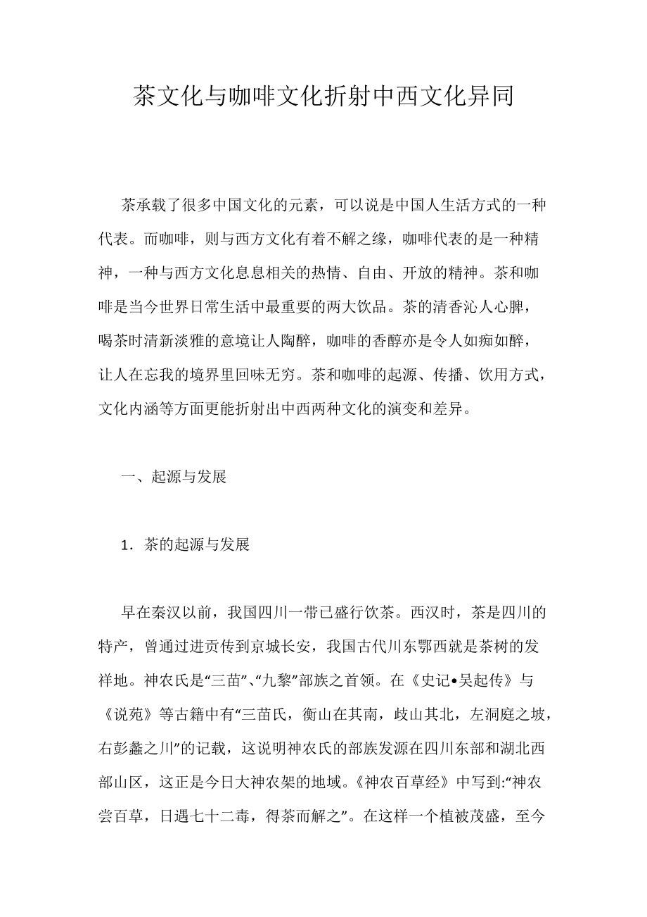《茶文化与咖啡文化折射中西文化异同》_第1页