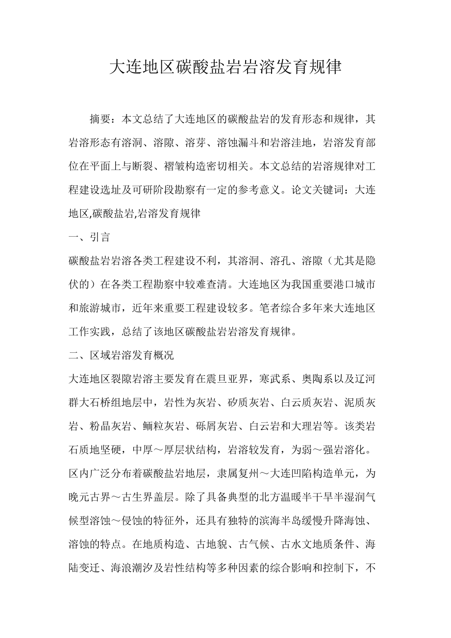 《大连地区碳酸盐岩岩溶发育规律》_第1页