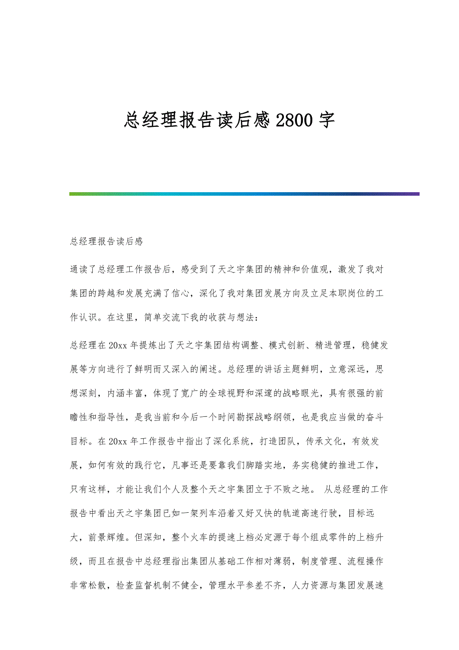 总经理报告读后感2800字_第1页