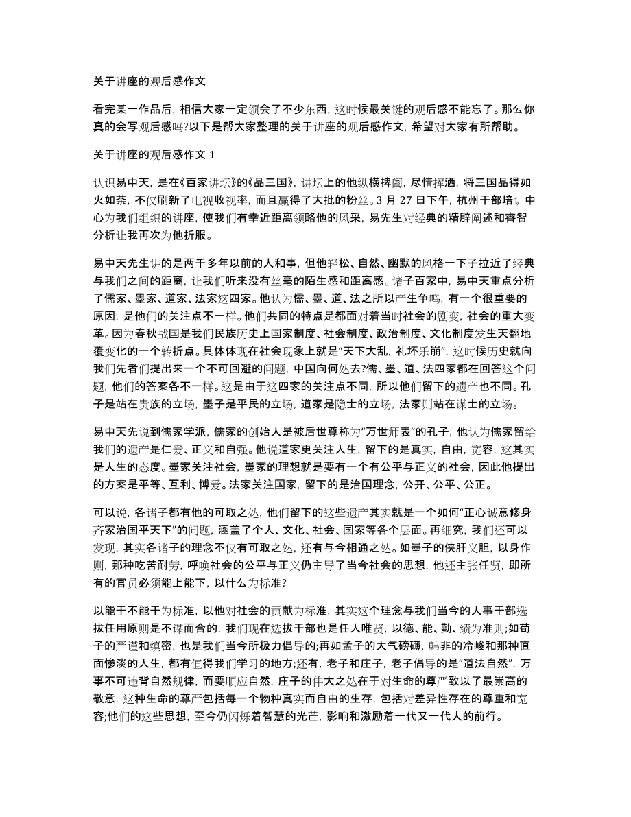 关于讲座的观后感作文_第1页