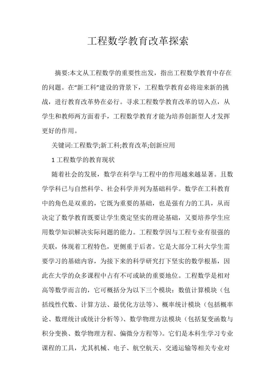 《工程数学教育改革探索》_第1页