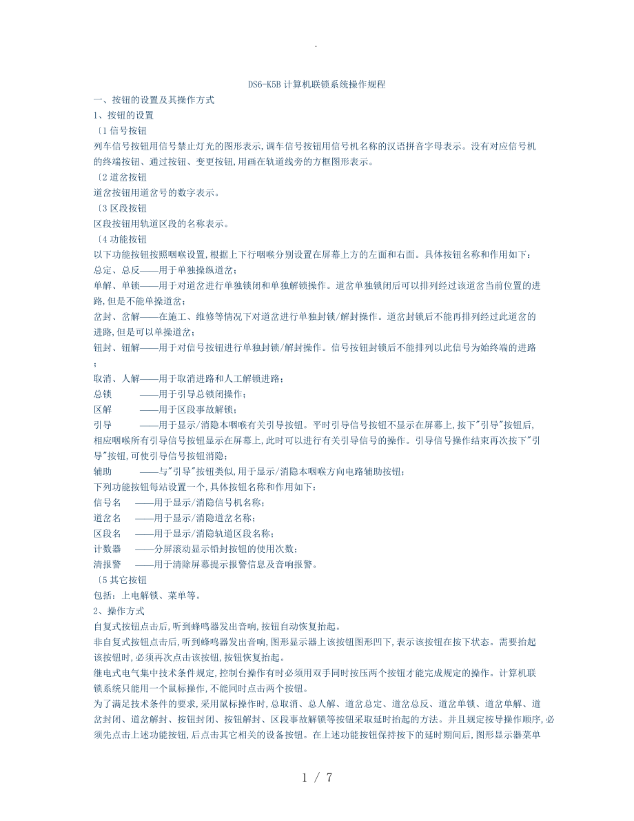 DS6_K5B计算机联锁系统操作规程完整_第1页