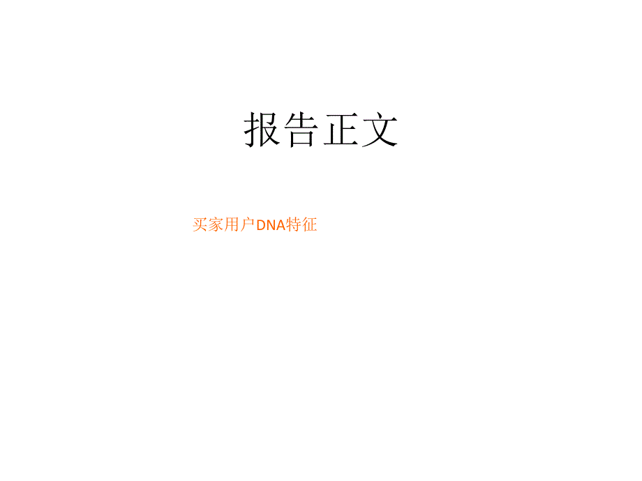 淘宝网用户特征ppt课件_第1页