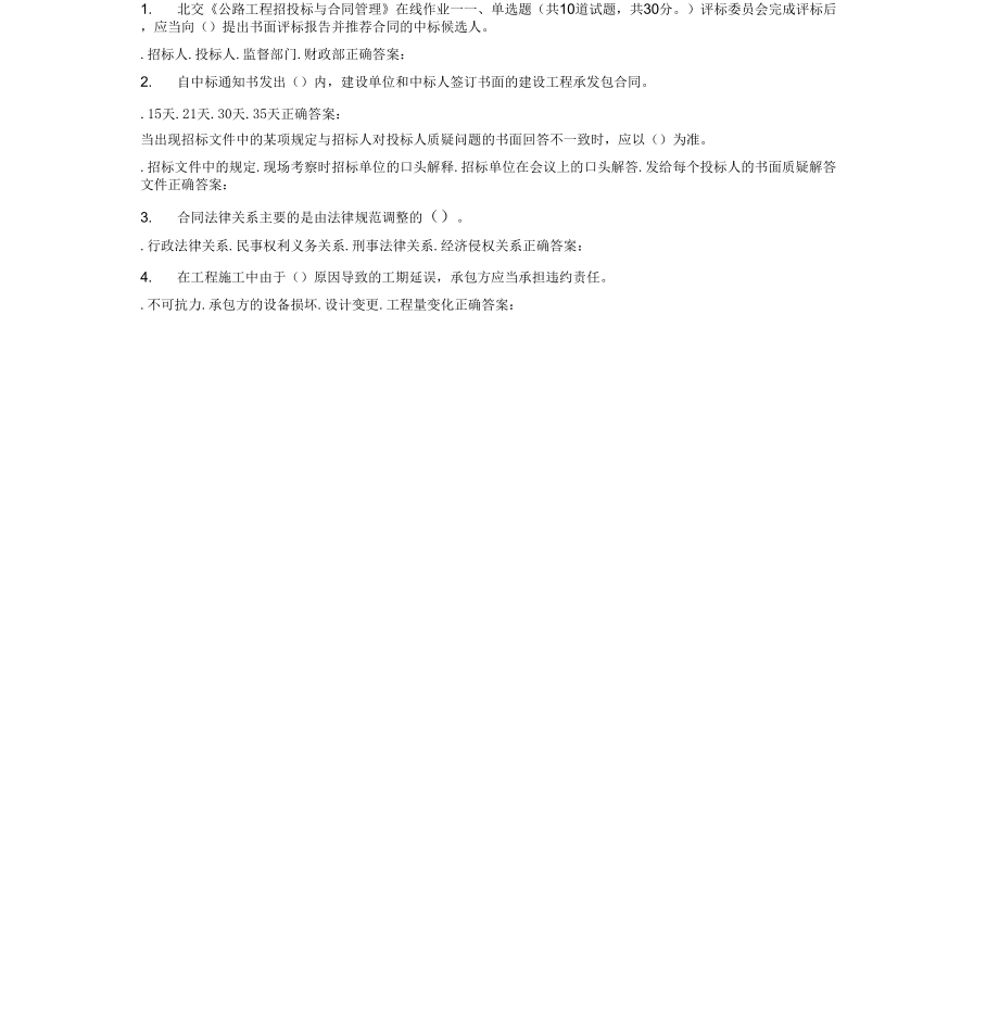 北交公路工程招投标与合同管理在线作业一_第1页