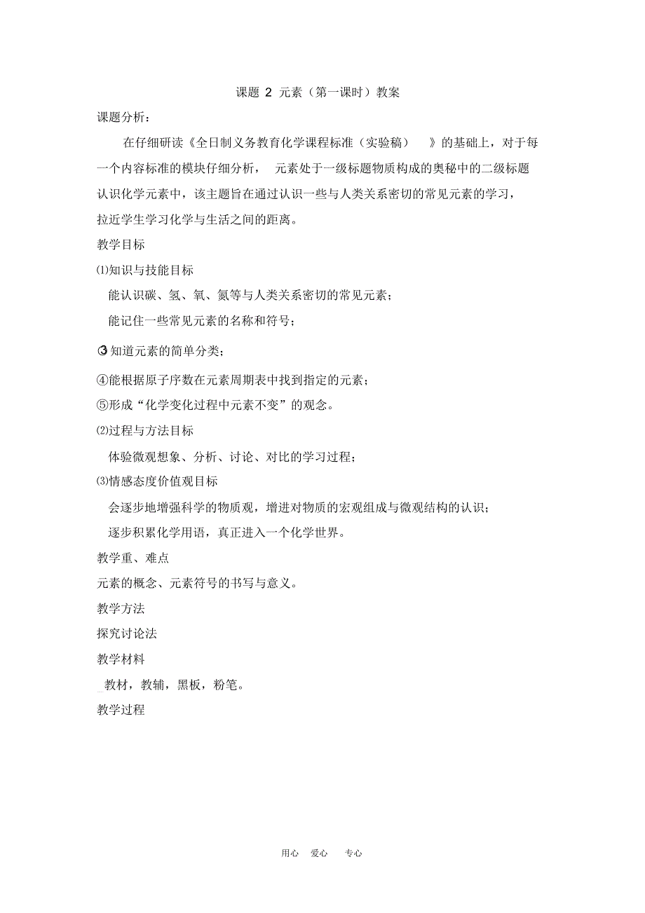 九年级化学上册：4.2元素(第一课时)教案人教版_第1页