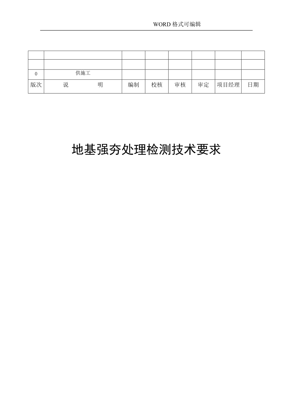 强夯检测技术要求2012年071_第1页