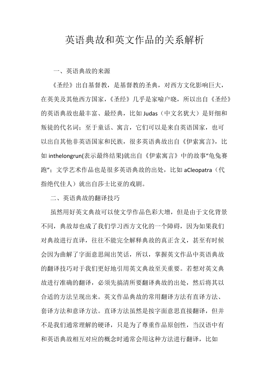 《英语典故和英文作品的关系解析》_第1页