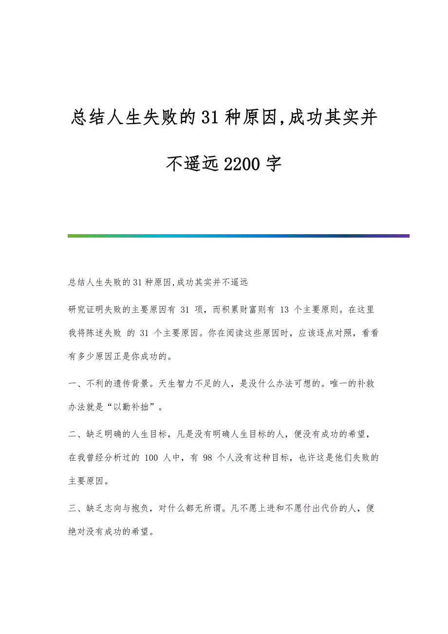 总结人生失败的31种原因,成功其实并不遥远2200字_第1页