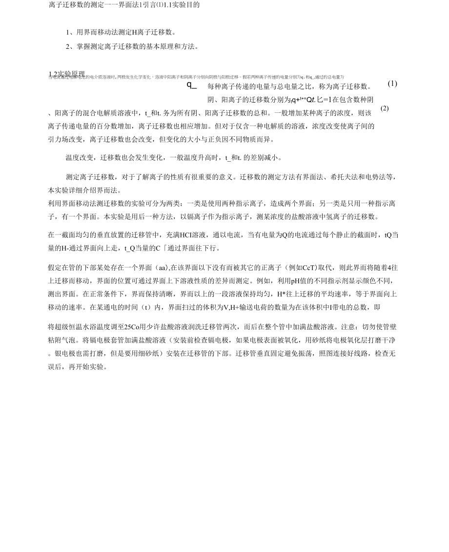 离子迁移数的测定界面法_第1页