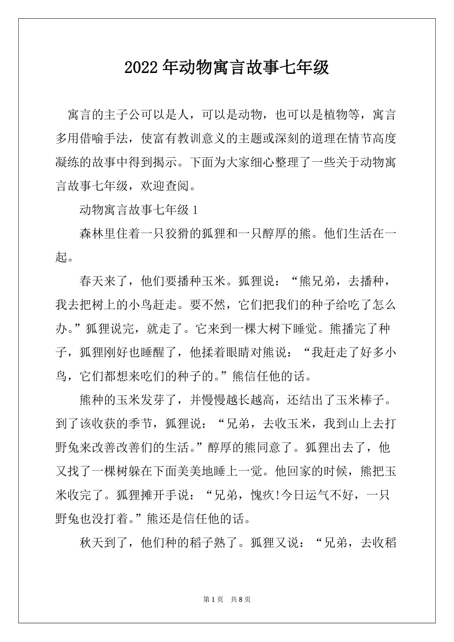 2022年动物寓言故事七年级_第1页