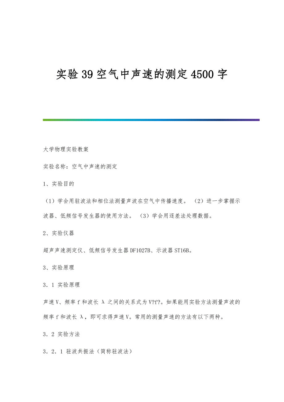 实验39空气中声速的测定4500字_第1页