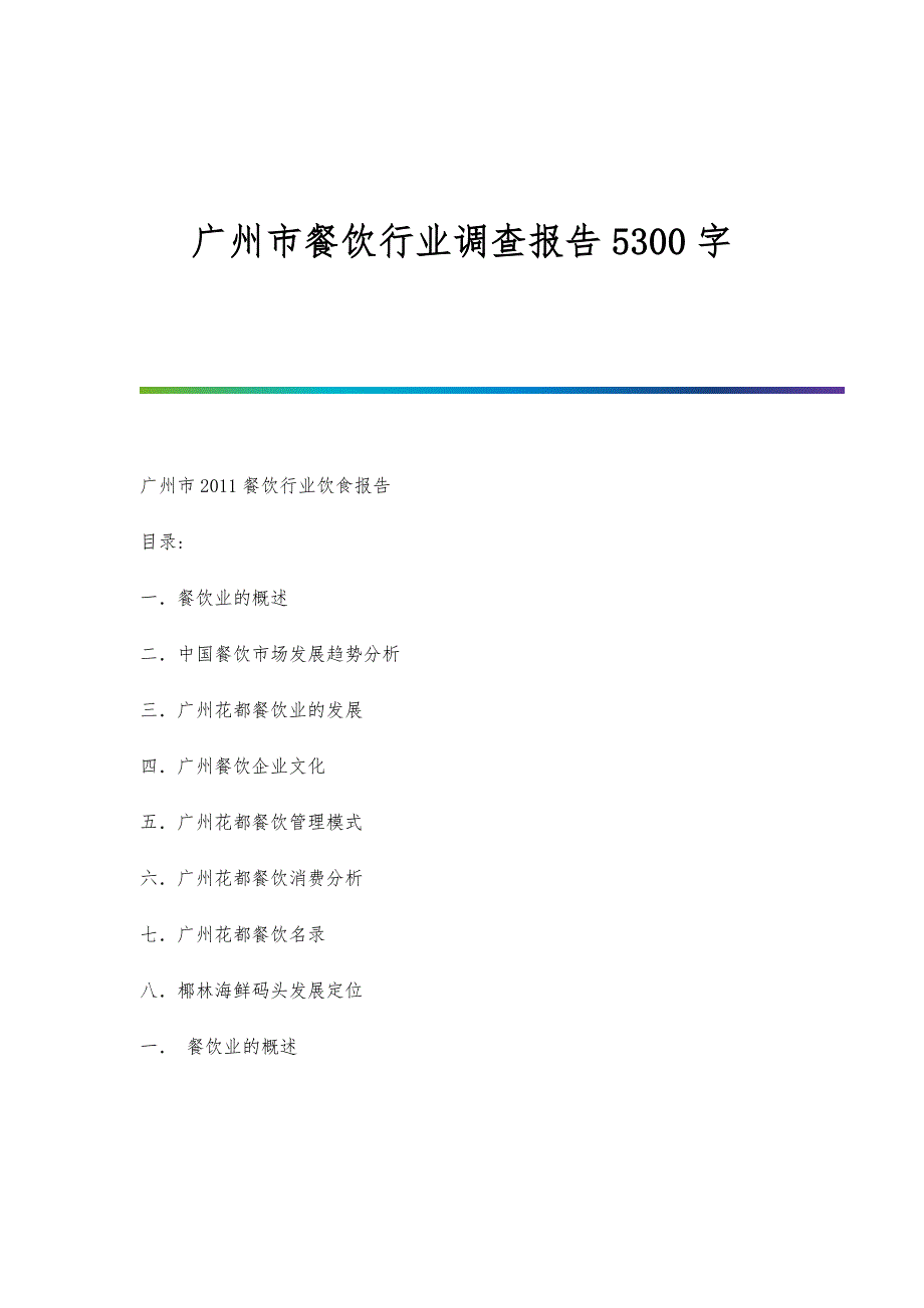 广州市餐饮行业调查报告5300字_第1页
