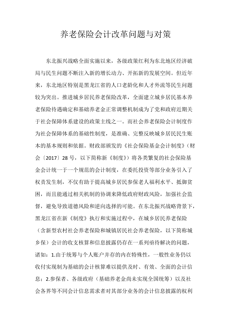 《养老保险会计改革问题与对策》_第1页