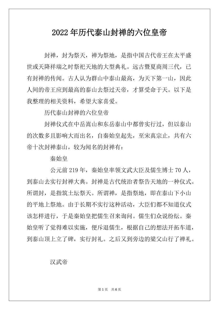 2022年历代泰山封禅的六位皇帝_第1页
