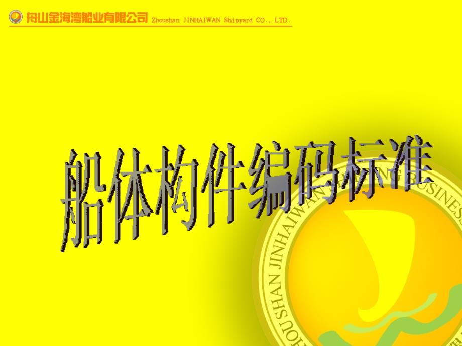 船体构件编码标准PPT课件_第1页