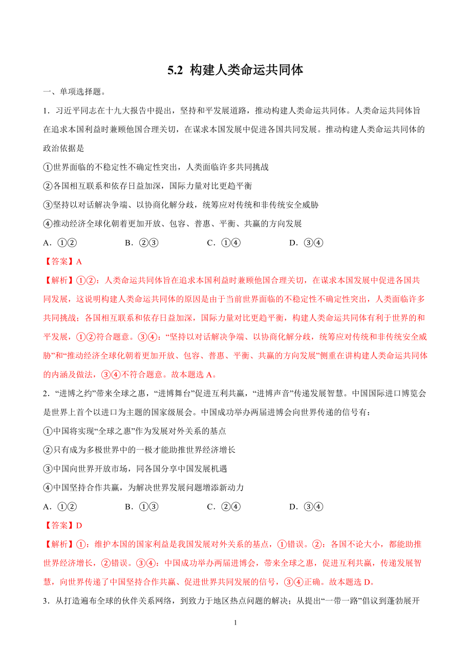 5.2 构建人类命运共同体 作业 高中政治人教部编版 选择性必修1 （2022年）_第1页