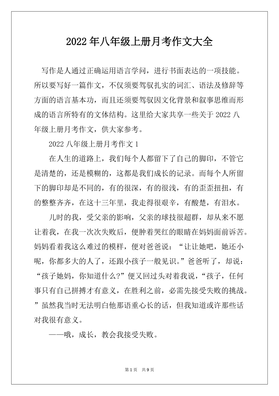 2022年八年级上册月考作文大全_第1页