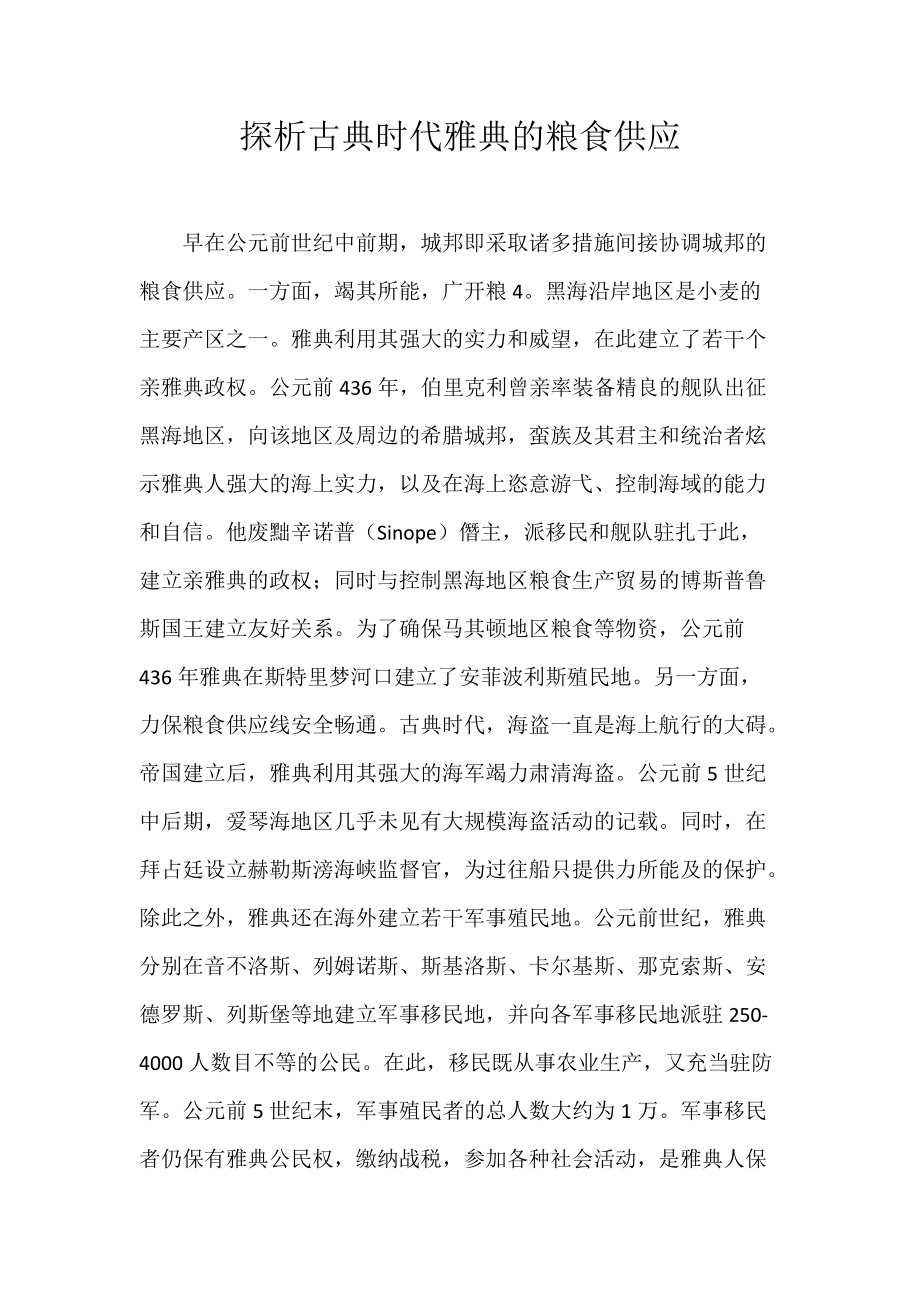 《探析古典时代雅典的粮食供应》_第1页