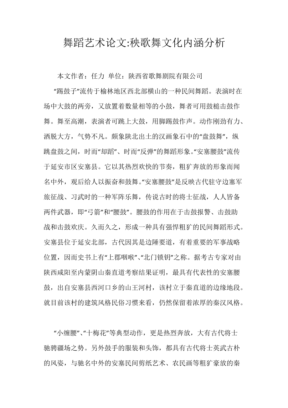《舞蹈艺术论文-秧歌舞文化内涵分析》_第1页