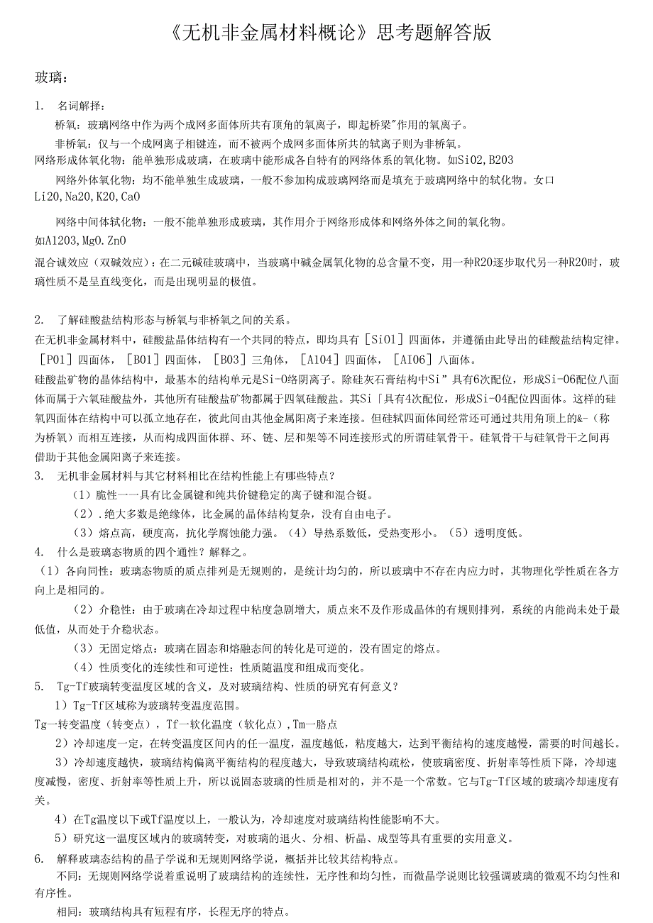无机非金属思考题解答版12汇总_第1页