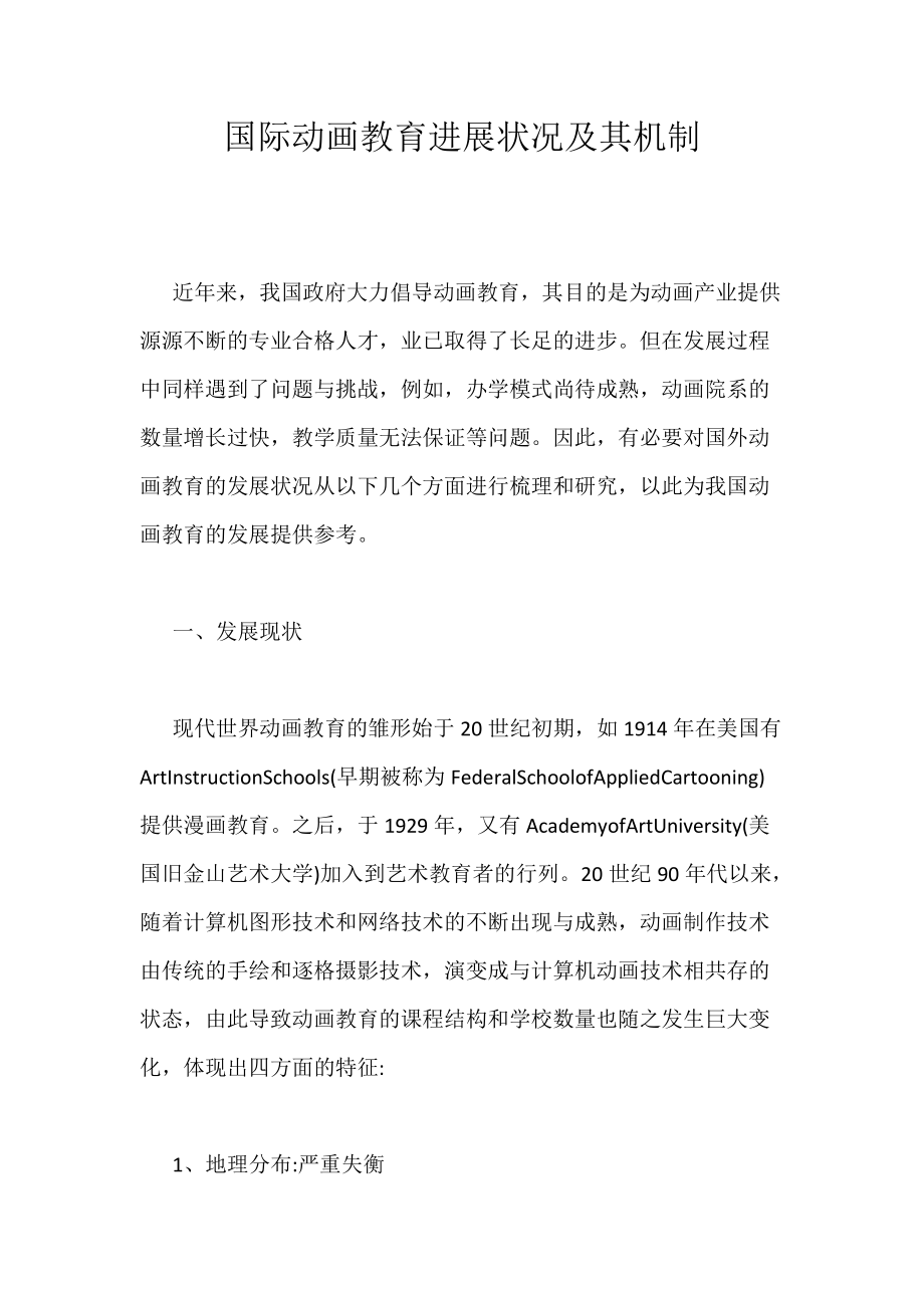 《国际动画教育进展状况及其机制》_第1页