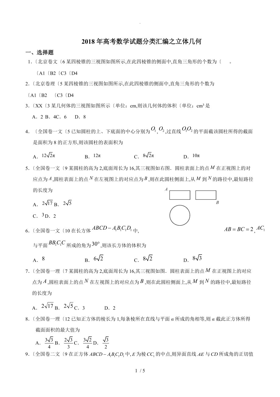 2018高考数学试题卷分类汇编之立体几何_第1页