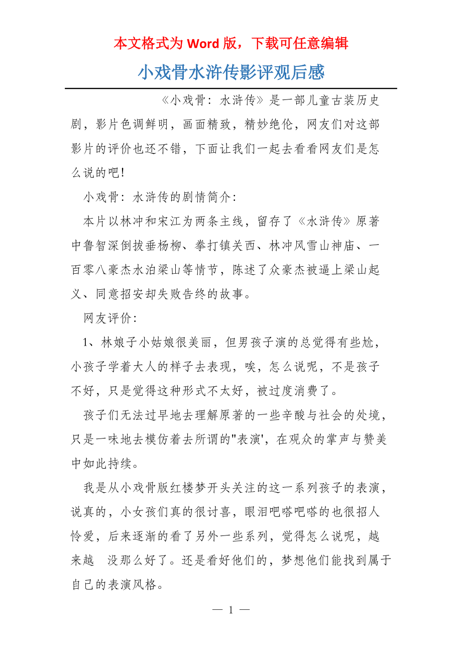 小戏骨水浒传影评观后感_第1页