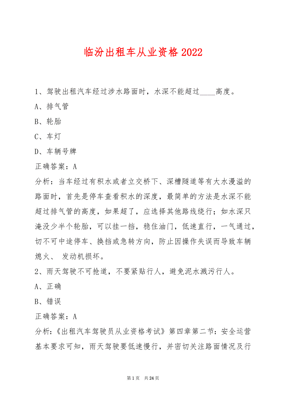 临汾出租车从业资格2022_第1页